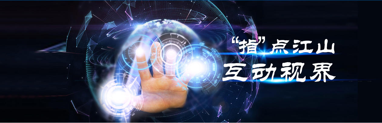 指点江山 互动视界——星空（中国）官方网站_xk.com